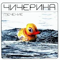 Чичерина — Блюдца — обложка